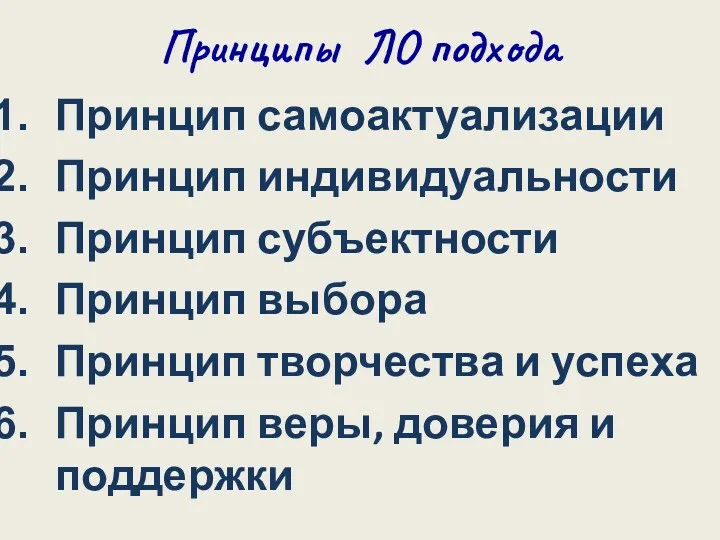 Принципы ЛО подхода Принцип самоактуализации Принцип индивидуальности Принцип субъектности Принцип