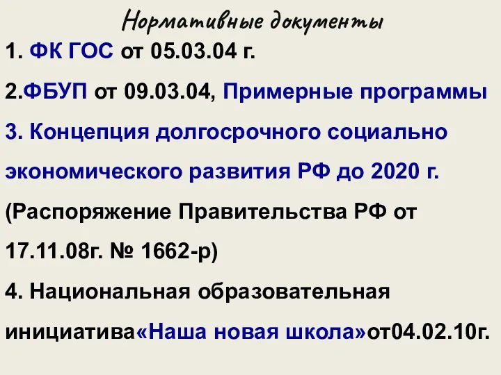 Нормативные документы 1. ФК ГОС от 05.03.04 г. 2.ФБУП от