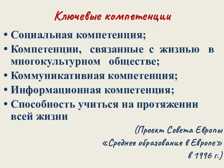 Ключевые компетенции Социальная компетенция; Компетенции, связанные с жизнью в многокультурном