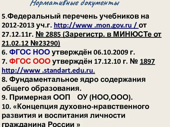 Нормативные документы 5.Федеральный перечень учебников на 2012-2013 уч.г. http://www .mon.gov.ru