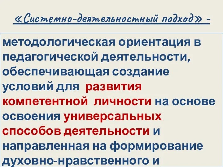 «Системно-деятельностный подход» - методологическая ориентация в педагогической деятельности, обеспечивающая создание