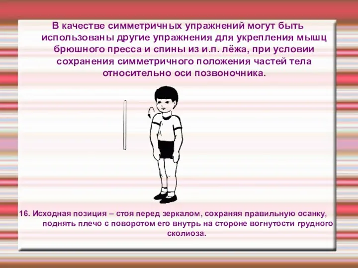 В качестве симметричных упражнений могут быть использованы другие упражнения для