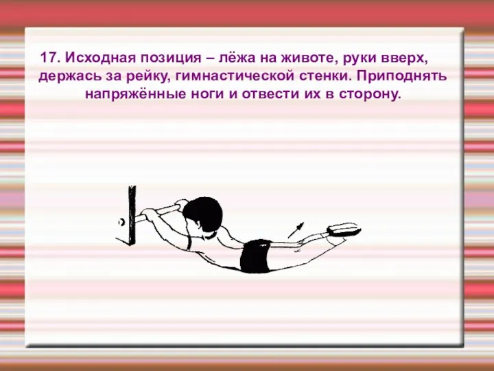 17. Исходная позиция – лёжа на животе, руки вверх, держась