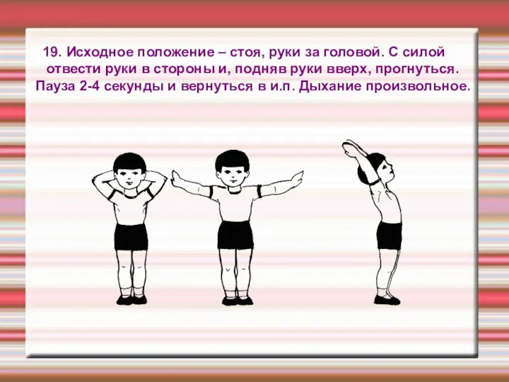 19. Исходное положение – стоя, руки за головой. С силой