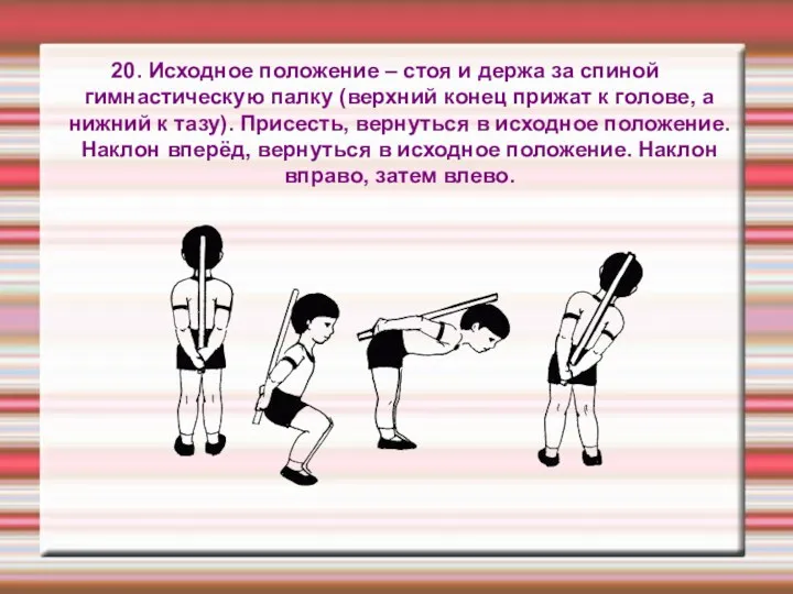 20. Исходное положение – стоя и держа за спиной гимнастическую