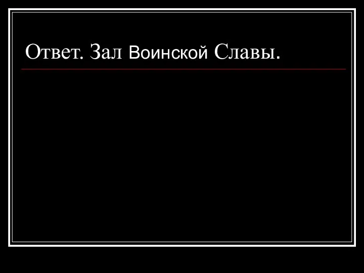 Ответ. Зал Воинской Славы.