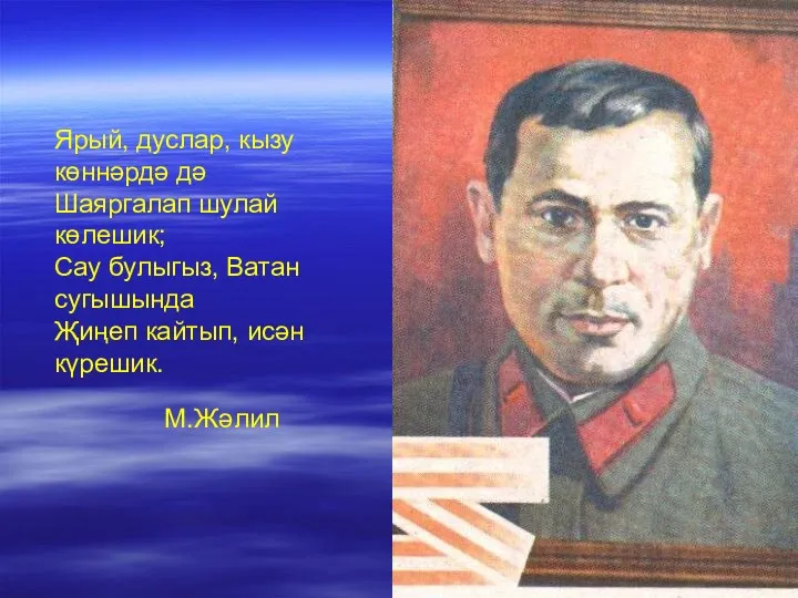 Ярый, дуслар, кызу көннәрдә дә Шаяргалап шулай көлешик; Сау булыгыз,