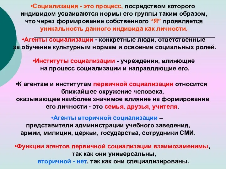 Социализация - это процесс, посредством которого индивидом усваиваются нормы его