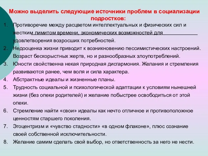 Можно выделить следующие источники проблем в социализации подростков: Противоречие между