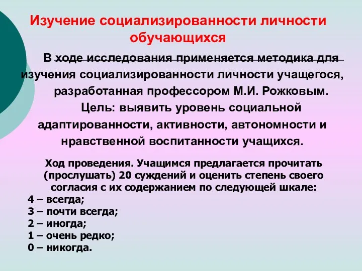 В ходе исследования применяется методика для изучения социализированности личности учащегося,