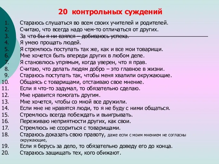 Стараюсь слушаться во всем своих учителей и родителей. Считаю, что