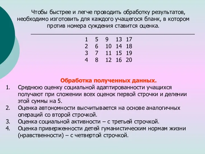 Чтобы быстрее и легче проводить обработку результатов, необходимо изготовить для