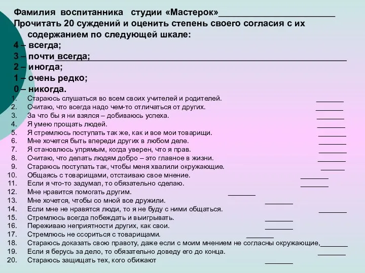 Фамилия воспитанника студии «Мастерок»_______________________ Прочитать 20 суждений и оценить степень