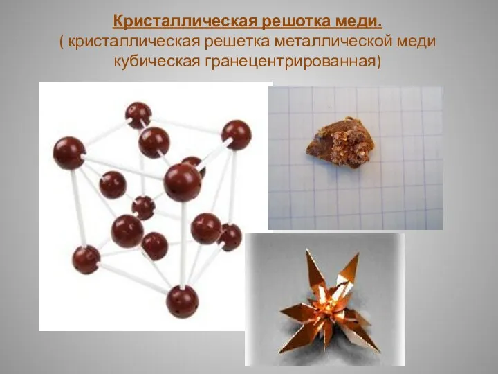 Кристаллическая решотка меди. ( кристаллическая решетка металлической меди кубическая гранецентрированная)