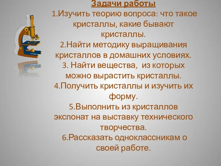 Задачи работы 1.Изучить теорию вопроса: что такое кристаллы, какие бывают