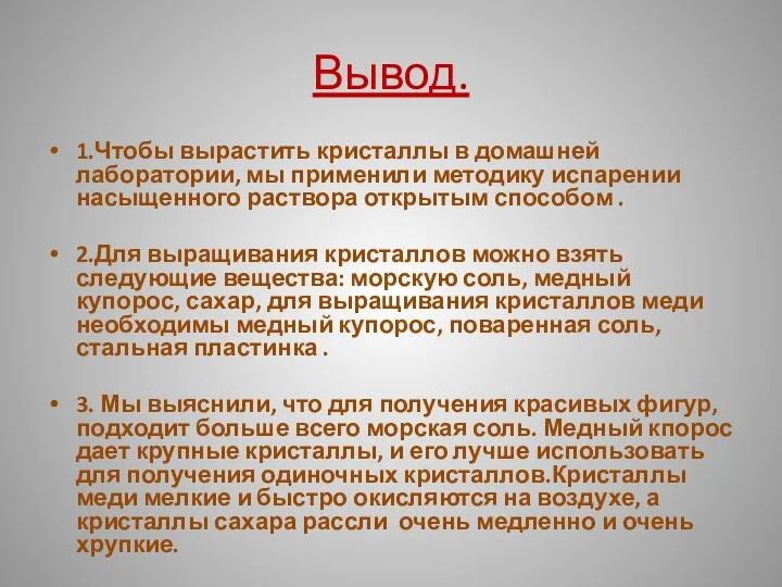 Вывод. 1.Чтобы вырастить кристаллы в домашней лаборатории, мы применили методику