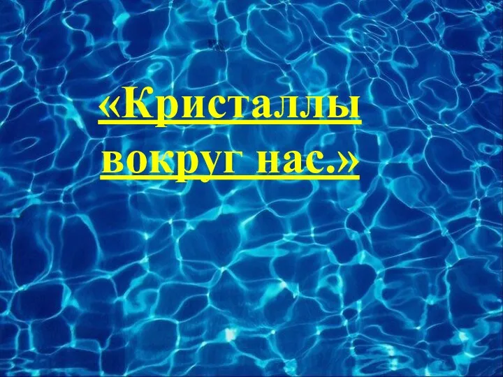 Этапы работы над проектом (7 недель) «Кристаллы вокруг нас.»