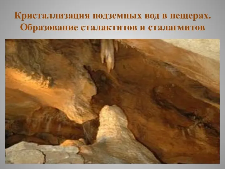 Кристаллизация подземных вод в пещерах. Образование сталактитов и сталагмитов