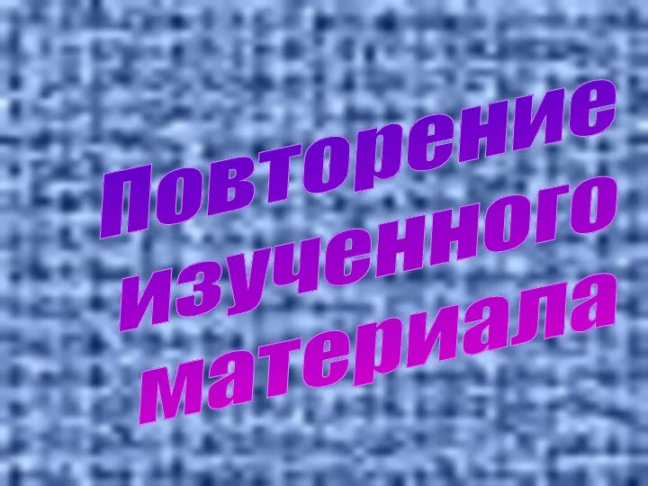 Повторение изученного материала