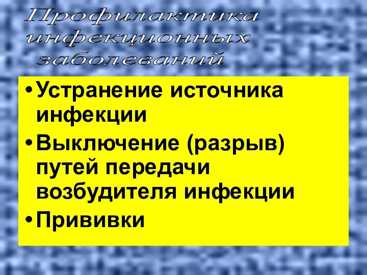 Устранение источника инфекции Выключение (разрыв) путей передачи возбудителя инфекции Прививки Профилактика инфекционных заболеваний