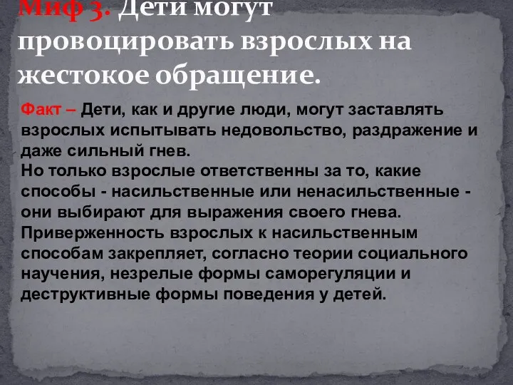 Миф 3. Дети могут провоцировать взрослых на жестокое обращение. Факт