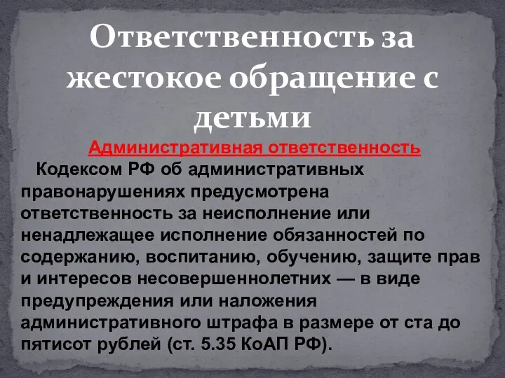 Ответственность за жестокое обращение с детьми Административная ответственность Кодексом РФ