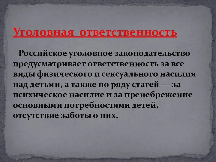 Уголовная ответственность Российское уголовное законодательство предусматривает ответственность за все виды