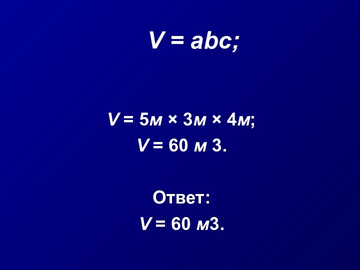 V = abc; V = 5м × 3м × 4м;