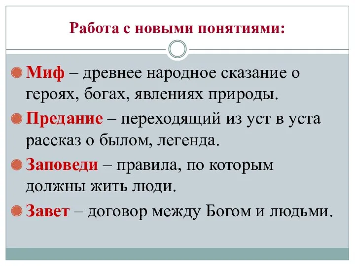 Работа с новыми понятиями: Миф – древнее народное сказание о