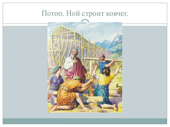 Потоп. Ной строит ковчег.