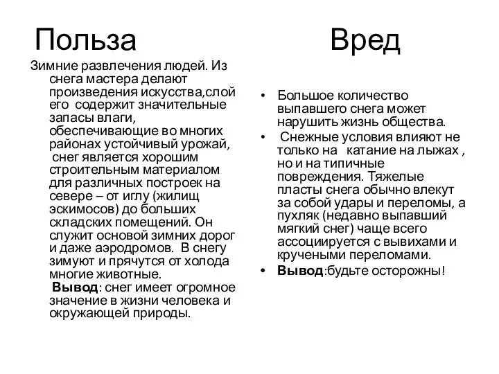 Польза Вред Зимние развлечения людей. Из снега мастера делают произведения