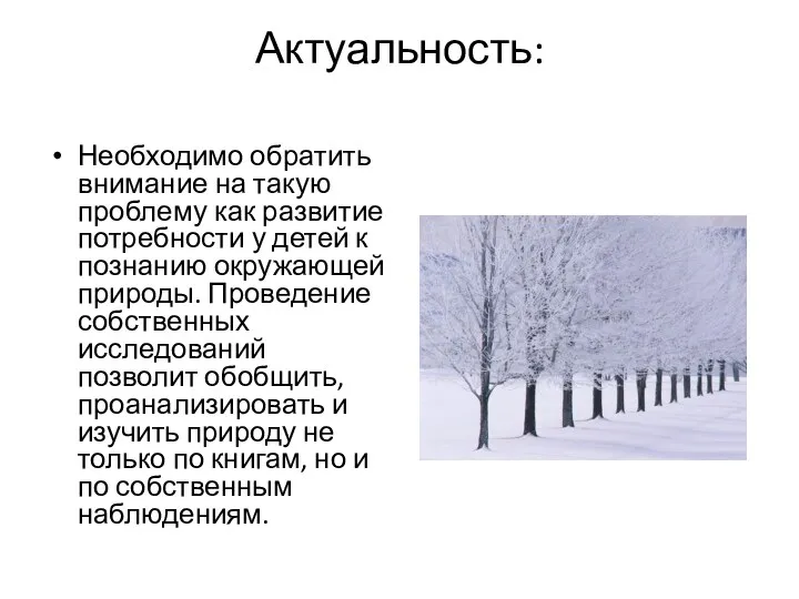 Актуальность: Необходимо обратить внимание на такую проблему как развитие потребности