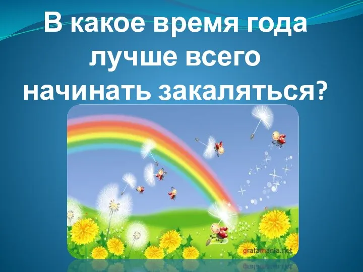 В какое время года лучше всего начинать закаляться?