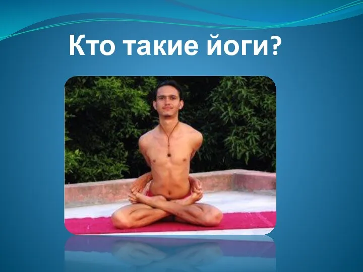 Кто такие йоги?