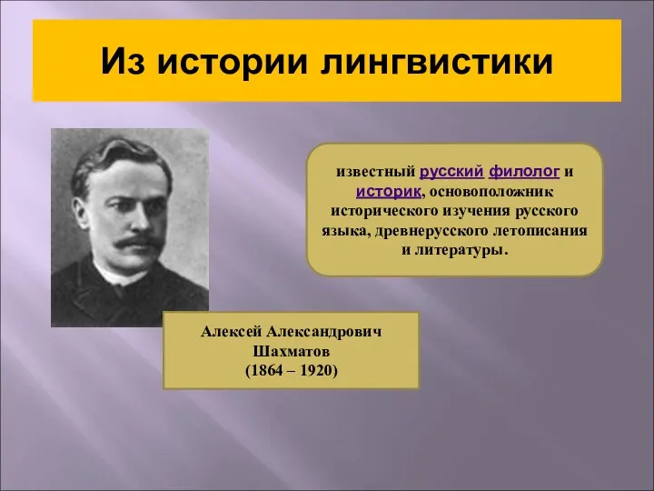 Из истории лингвистики Алексей Александрович Шахматов (1864 – 1920) известный