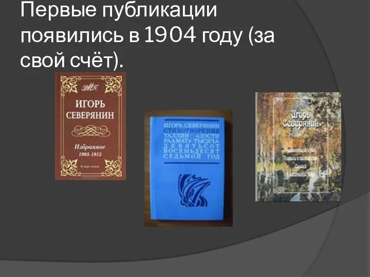 Первые публикации появились в 1904 году (за свой счёт).