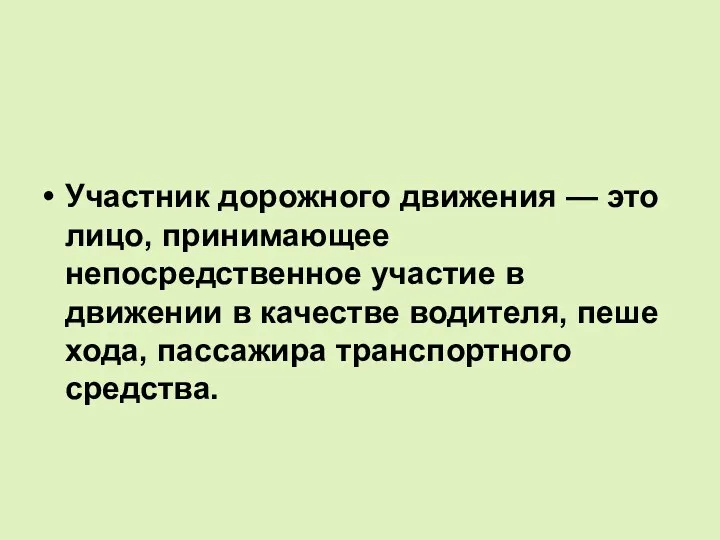 Участник дорожного движения — это лицо, принимающее непосредственное участие в