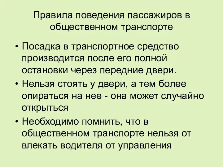 Правила поведения пассажиров в общественном транспорте Посадка в транспортное средство