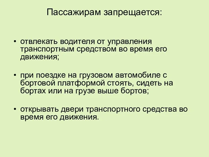 Пассажирам запрещается: отвлекать водителя от управления транспортным средством во время