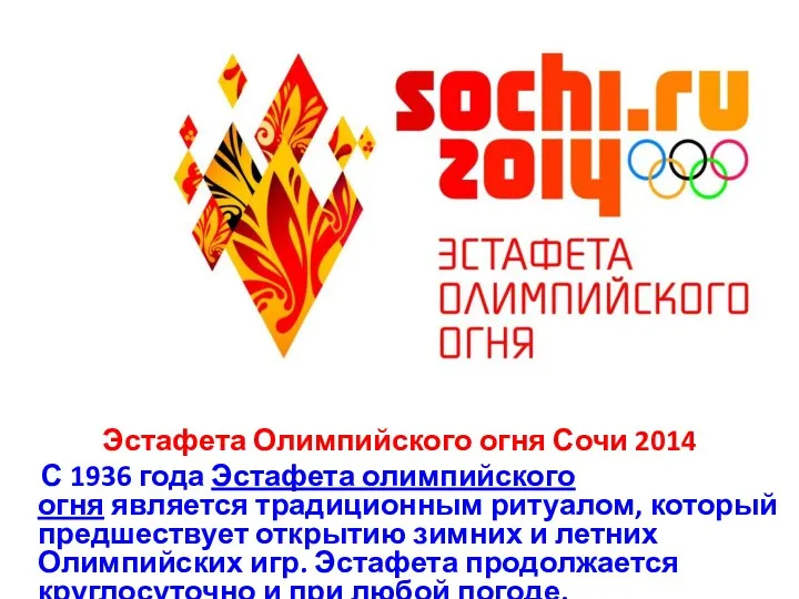Эстафета Олимпийского огня Сочи 2014 С 1936 года Эстафета олимпийского