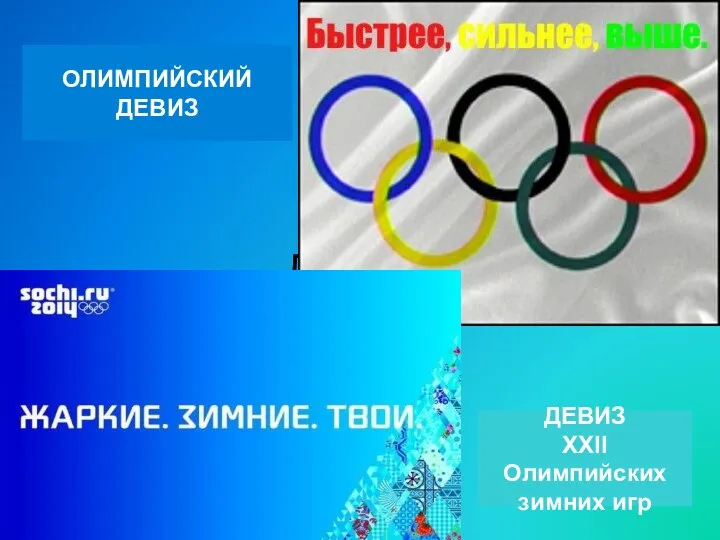 ДЕВИЗ ОЛИМПИЙСКИЙ ДЕВИЗ ДЕВИЗ XXII Олимпийских зимних игр