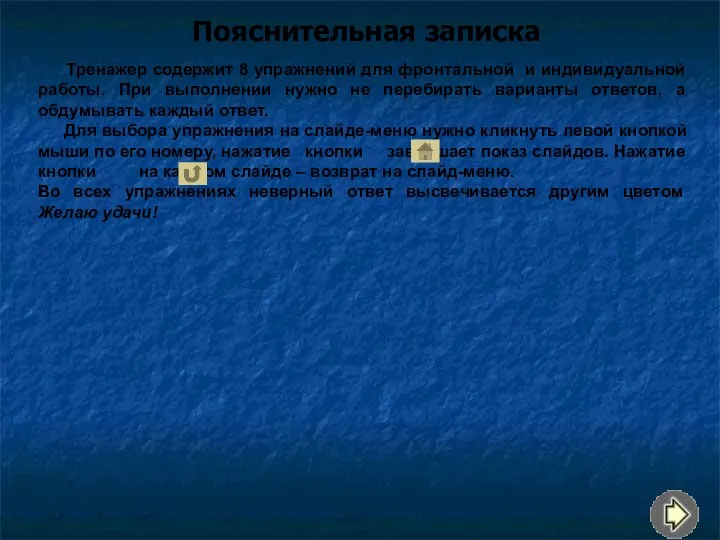 Пояснительная записка Тренажер содержит 8 упражнений для фронтальной и индивидуальной