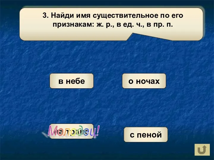 о ночах на траве с пеной Молодец! в небе