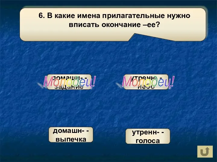 домашн- - задание утренн- - небо домашн- - выпечка утренн- - голоса Молодец! Молодец!