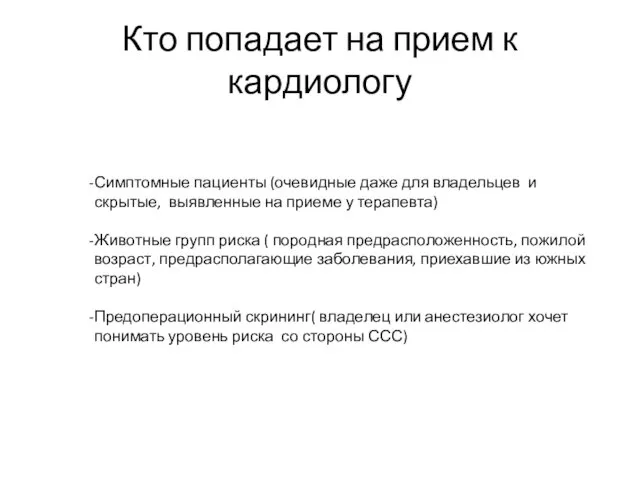 Кто попадает на прием к кардиологу Симптомные пациенты (очевидные даже