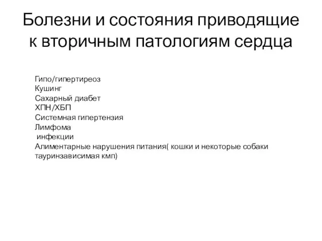 Болезни и состояния приводящие к вторичным патологиям сердца Гипо/гипертиреоз Кушинг