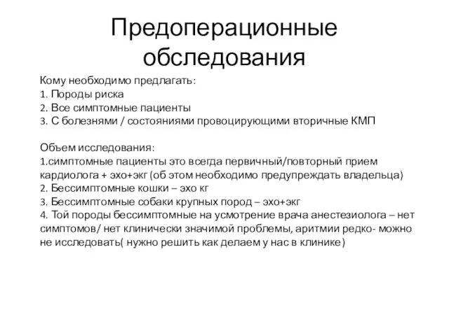 Предоперационные обследования Кому необходимо предлагать: 1. Породы риска 2. Все