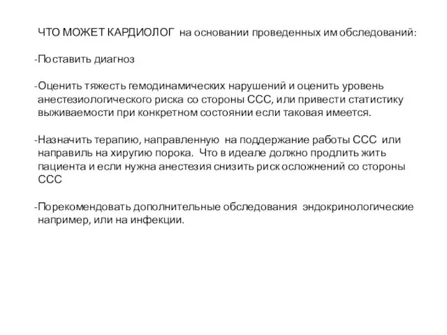 ЧТО МОЖЕТ КАРДИОЛОГ на основании проведенных им обследований: Поставить диагноз