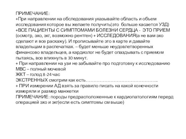 ПРИМЕЧАНИЕ: +При направлении на обследования указывайте область и объем исследования