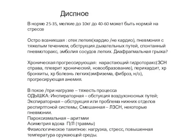 Диспное В норме 25-35, мелкие до 10кг до 40-60 может